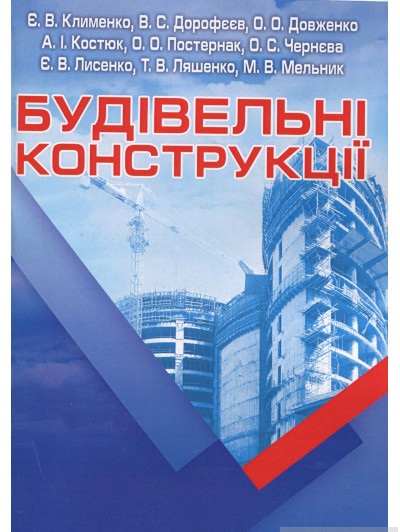 Будівельні конструкції